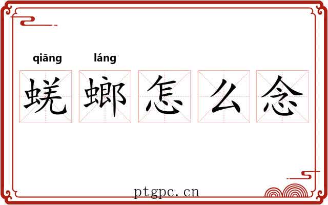 蜣螂怎么念 蜣螂怎么念
