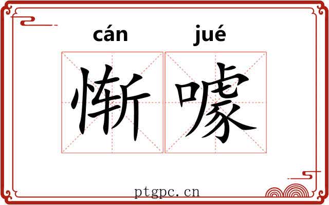 惭噱