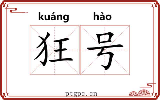 狂号 狂号