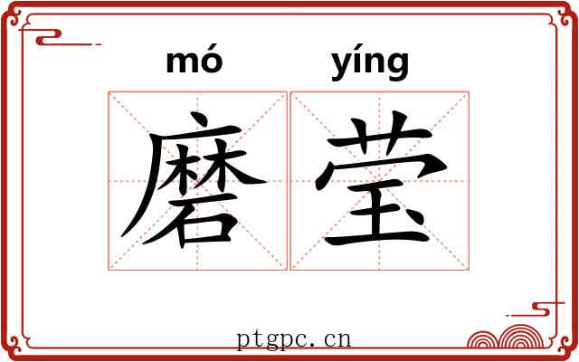 磨莹