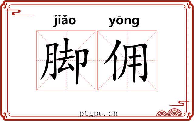 脚佣