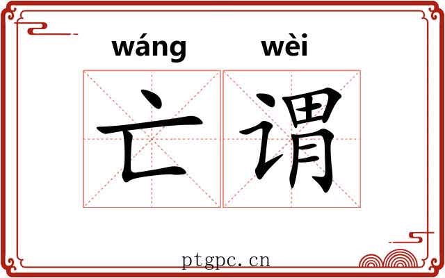 亡谓