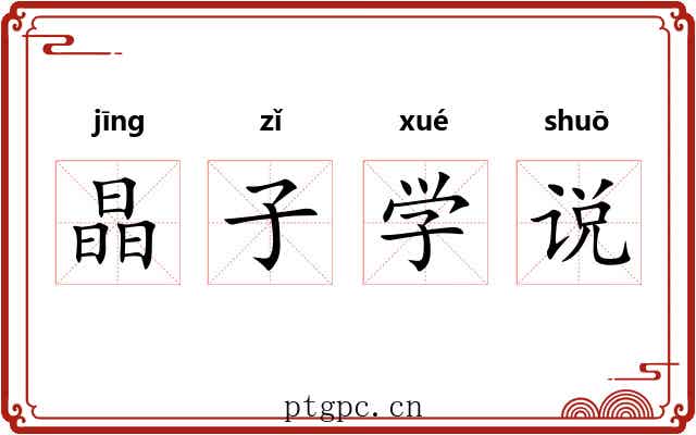 晶子学说 晶子学说