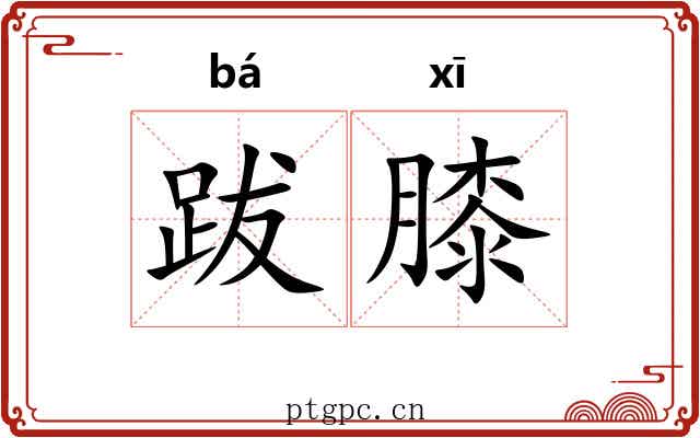 跋膝