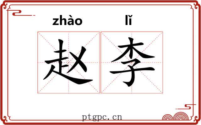 赵李 赵李