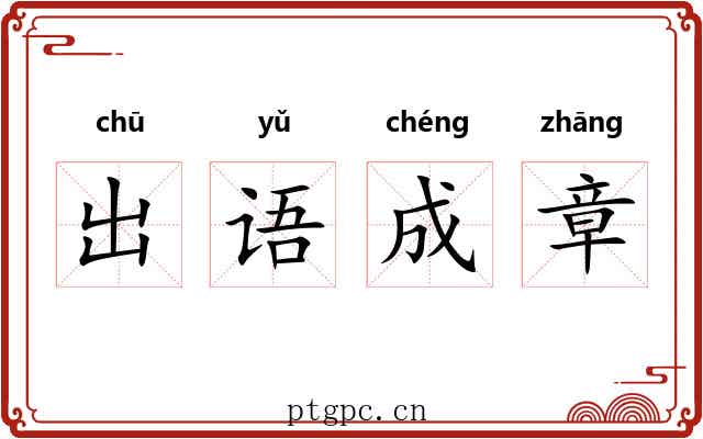 出语成章 出语成章