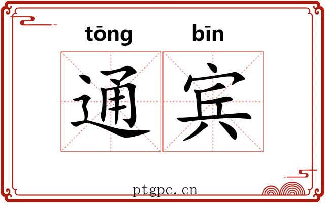 通宾 通宾