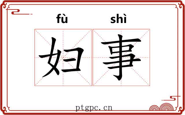 妇事