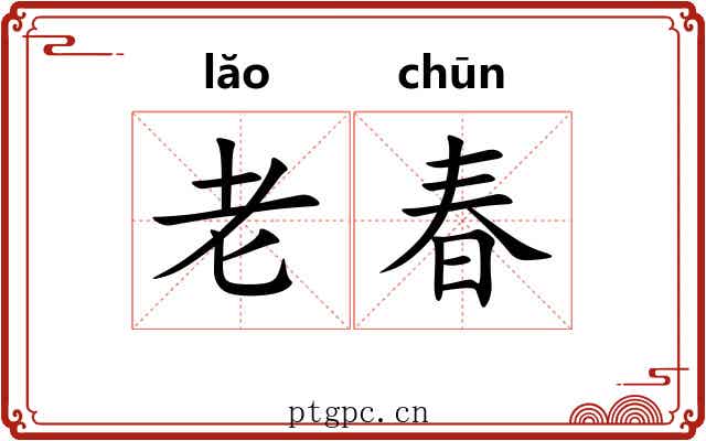 老春