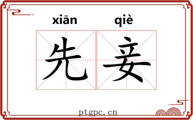 先妾