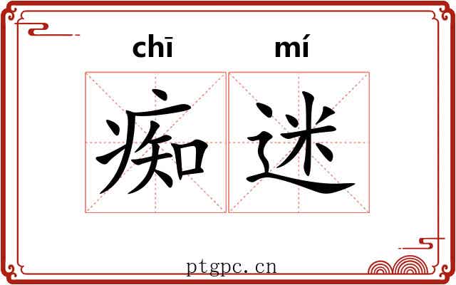 痴迷
