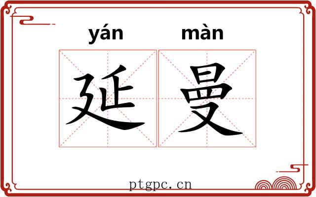 延曼 延曼