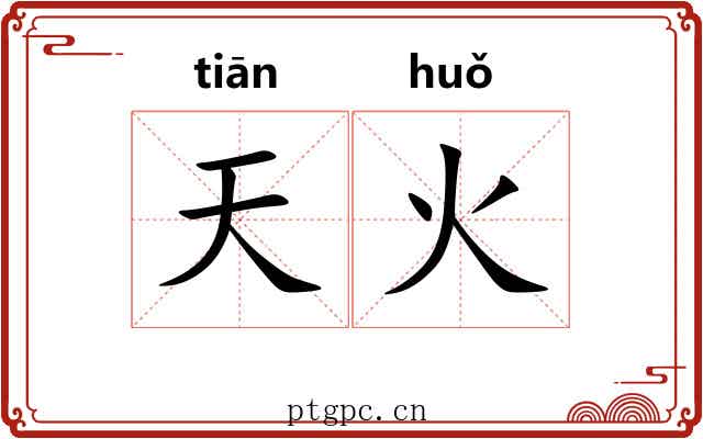 天火 天火