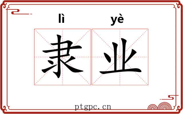 隶业
