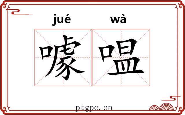 噱嗢