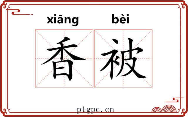 香被 香被