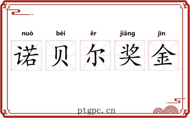 诺贝尔奖金 诺贝尔奖金