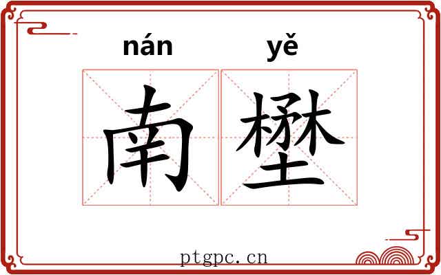 南壄