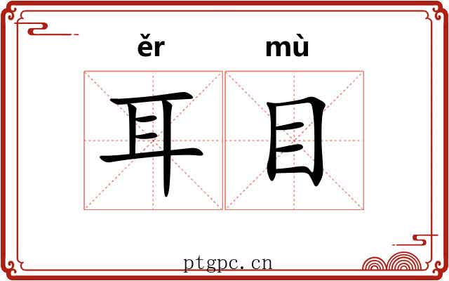 耳目 耳目