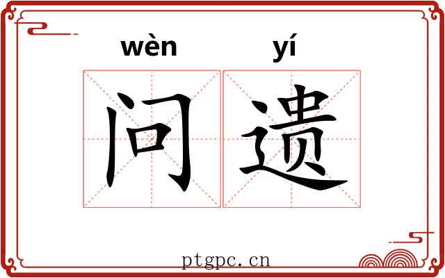 问遗 问遗