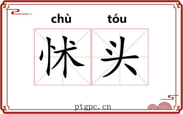 怵头 怵头