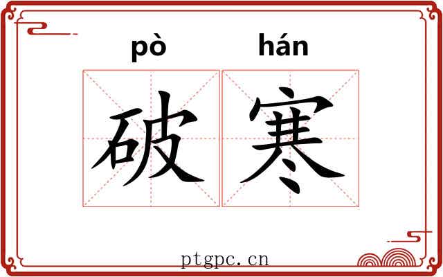 破寒 破寒