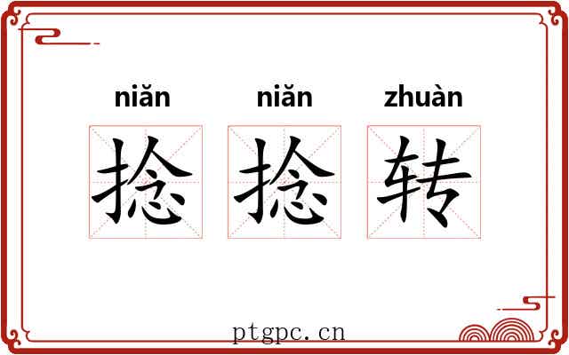 捻捻转 捻捻转