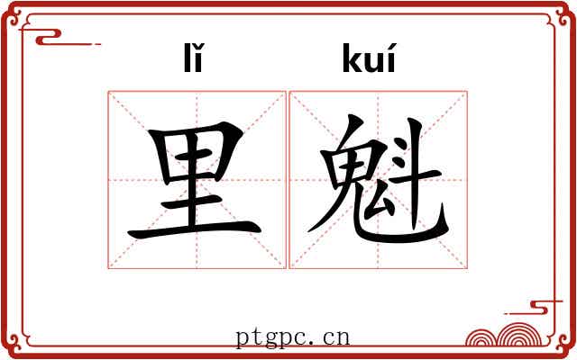 里魁