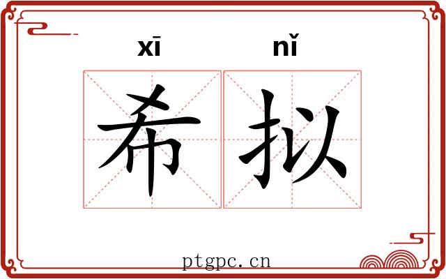 希拟