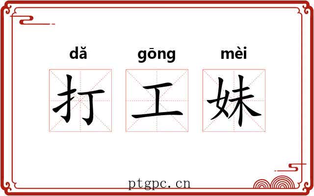 打工妹 打工妹
