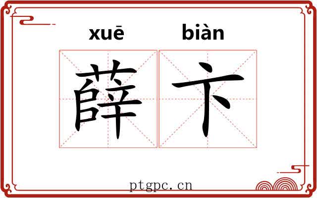 薛卞 薛卞