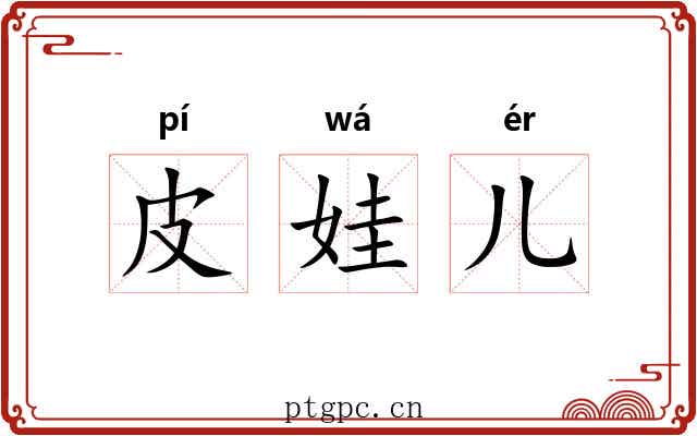 皮娃儿 皮娃儿