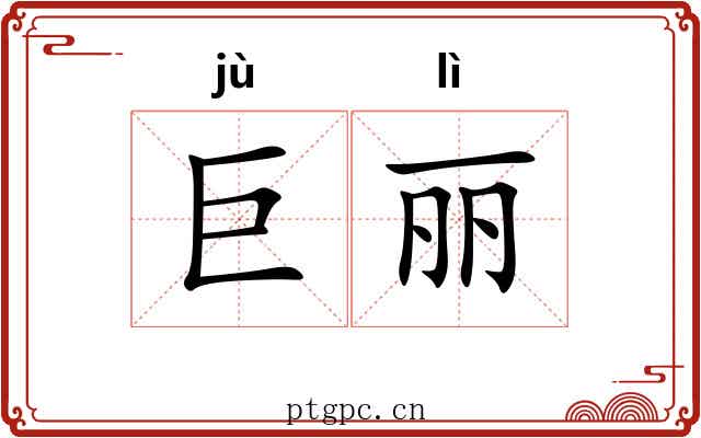 巨丽