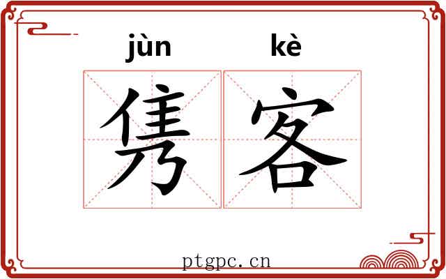 隽客