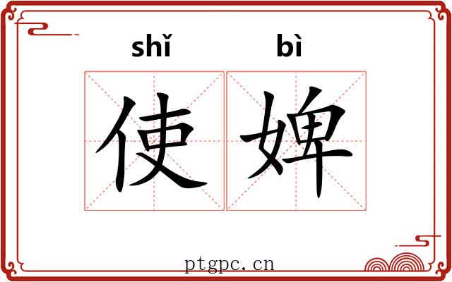 使婢