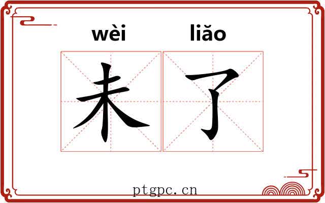 未了 未了