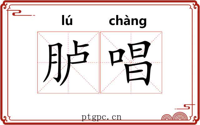 胪唱