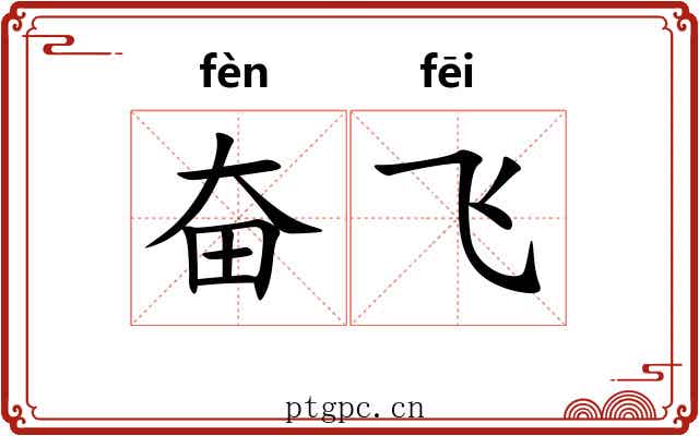 奋飞 奋飞