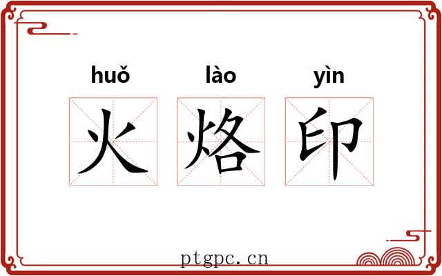 火烙印 火烙印