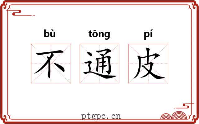 不通皮