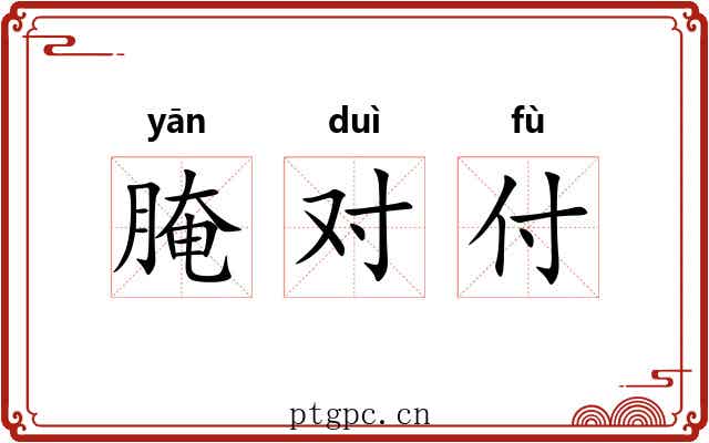 腌对付 腌对付