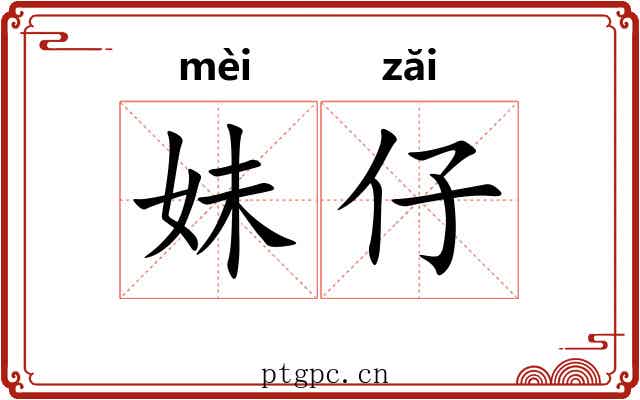 妹仔