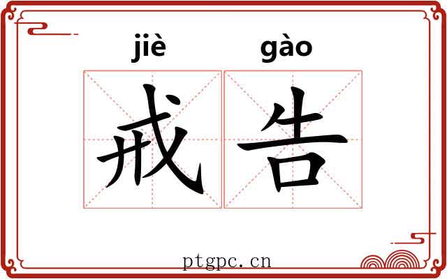 戒告