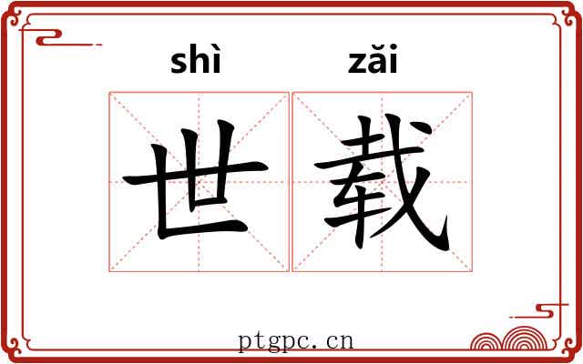 世载 世载