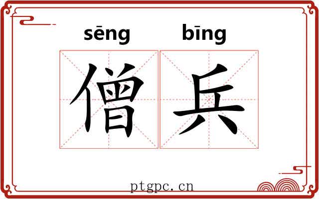 僧兵