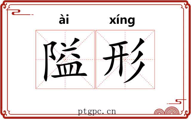 隘形