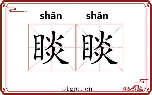 睒睒