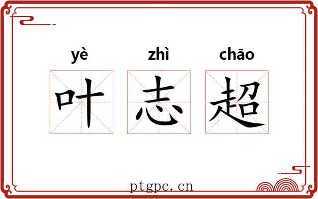 叶志超 叶志超