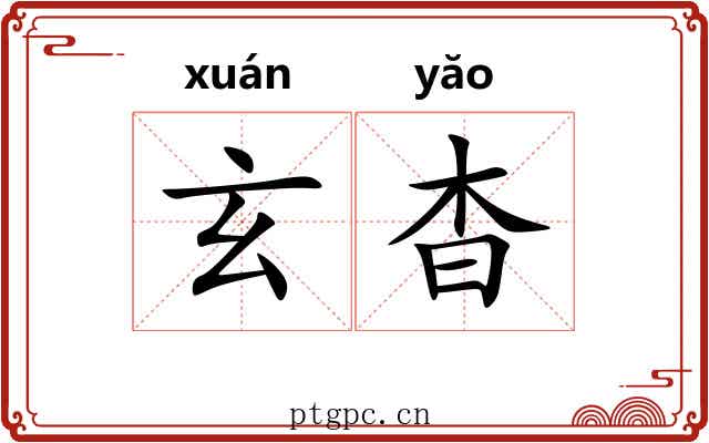 玄杳