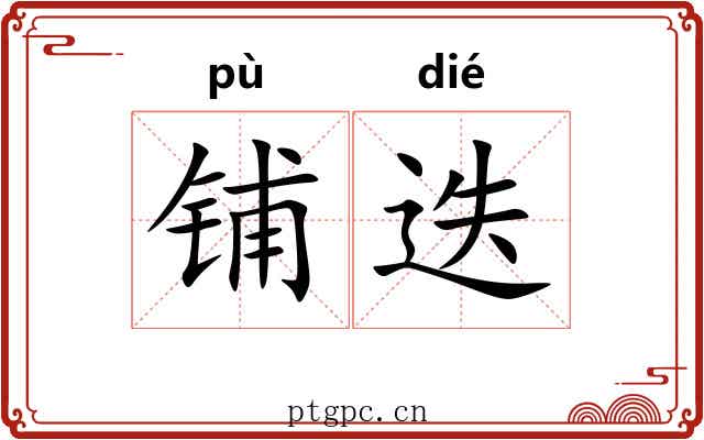 铺迭